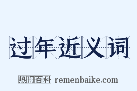 过年近义词是什么意思的图片